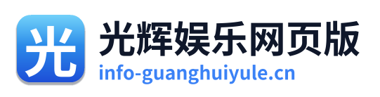 光辉娱乐网页版